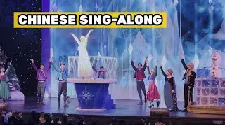 Frozen Sing-Along Celebration - Shanghai Disneyland show【上海迪士尼乐园】