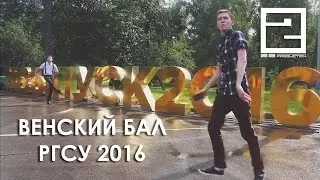 Венский Бал РГСУ 2016