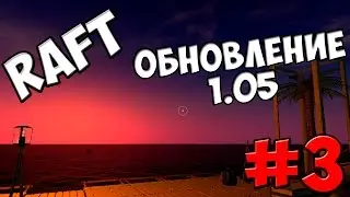 RAFT ► ОБНОВЛЕНИЕ 1.05 | Новые плюшки ► #3