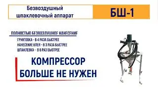 Безвоздушный шпаклевочный аппарат БШ - 1 ЛАККК