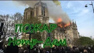 Пожар в Париже Нотр Дам де Пари
