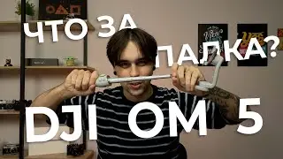 КИБЕРПАНК НАСТУПИЛ! Обзор стабилизатора DJI OM 5