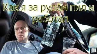 Как бросить пить навсегда Как я за рулём пил и работал