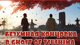 КОНЦОВКА НЕ ОСТАВИТ РОВНОДУШНЫМ : GHOST OF TSUSHIMA