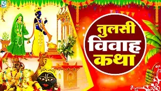 तुलसी विवाह की कथा || Tulsi Vivah Ki Katha | तुलसी विवाह की कथा | Tulsi Vivah ki kahani #tulsi Vivah