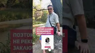 Зачем нужен брак?