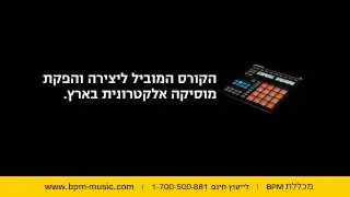 קורס ליצירת מוזיקה אלקטרונית