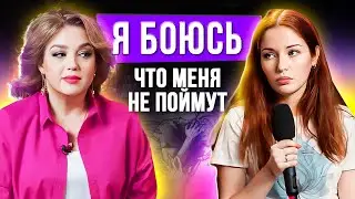 Почему мы боимся осуждения? Страх критики и как с ним справиться.