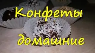 Конфеты домашние из сухофруктов