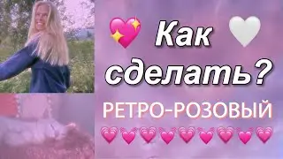 Как делать трендовые эффекты на эдитах и фото🤍