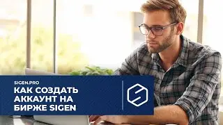 Как создать аккаунт на бирже SIGEN
