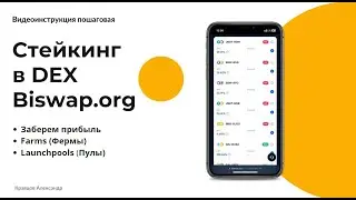 Стейкинг в DEX Biswap.org 11 - 25 % годовых | Заберем прибыль | Farms (Фермы) и Launchpools (Пулы)