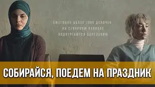 Собирайся, поедем на праздник (2021) Короткометражка, драма | Трейлер фильма