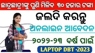 Laptop dbt scheme 2022-23 | free laptop yojana 2023 online registration odisha| 30000 Laptop scheme