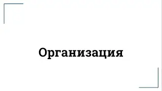 Организация