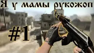 Рукожоп)))) | Короткая CS. №1. (Rukozhop)))) | Short CS. №1.)