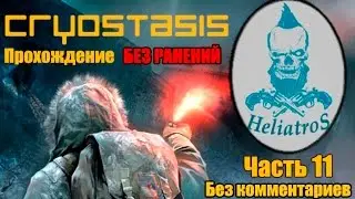 Анабиоз. Прохождение без ранений*, б/к. Часть 11 - Страх