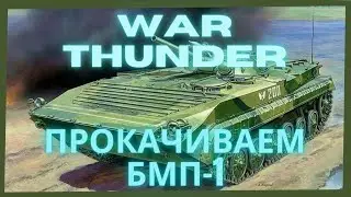 Прокачиваем БМП-1 War Thunder. 