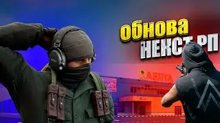 НОВОЕ ГЛОБАЛЬНОЕ ОБНОВЛЕНИЯ НА NEXTRP | ОБЗОР НА ОБНОВЛЕНИЯ 18.07.2024 ( NextRP | Балтийский )