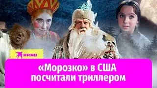 Сказку «Морозко» в Америке посчитали фильмом ужасов