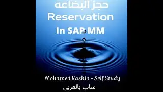 create , change , display , final issue ,allow movement Reservation  In SAP MM - حجز البضاعه على ساب