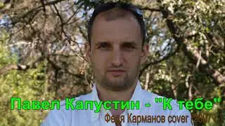 ПАВЕЛ КАПУСТИН - 