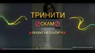 TRINITY INKOME -СКАМ!!! ЧТО СЛУЧИЛОСЬ С ПРОЕКТОМ ?!