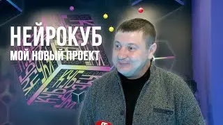 ТЕЛЕКОМПАНИЯ ГУБЕРНИЯ О НЕЙРОКУБЕ! МОЙ НОВЫЙ ПРОЕКТ