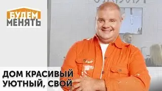 Дом красивый, уютный, свой | MosBuild 2024 | БМ#125 [0+]
