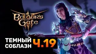 ЗЛОЙ ТЕМНЫЙ СОБЛАЗН ► прохождение Baldur's Gate 3 часть 19