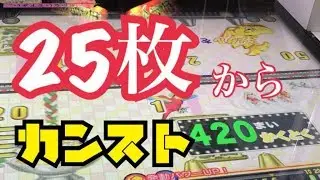 【連射でアタック】攻略!２５枚からカンストチャレンジｗｗｗ【メダルゲーム】