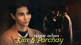 [BL] Kim & Porchay { плюс один } KinnPorsche The Series