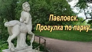 Павловск.  Прогулка по парку.