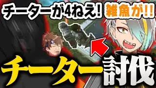 【APEX LEGENDS】驚異の連携力でチーターを討伐してチャンピオンを取る漢度3000倍【バーチャルゴリラ/乾伸一郎/歌衣メイカ】