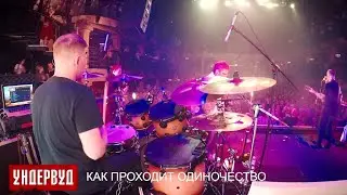 Ундервуд - Как проходит одиночество (LIVE @ Клуб RED, Москва, 19.10.2019)