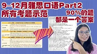 9–12月雅思口语Part2,所有考题8分示范,90%的题,都是1个答案