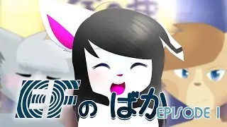 EF no Baka [ イーエッフのばか ] Episode 1