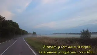 В сторону Орлино и Заозерья, за закатом и туманом, сентябрь...