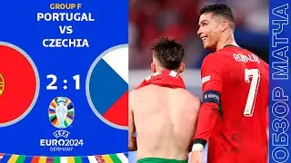 Португалия 2-1 Чехия Обзор Матча Евро • Группа F • Обсуждения • Статистика • Аналитика