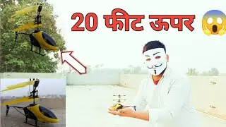 RC helicopter 20 Feet ऊपर 😱