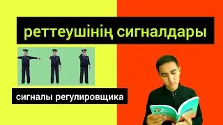 Реттеушінің сигналы. Регулировщик. 