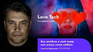 Love Tech__Алексей Муразанов, CEO PSYCHEA