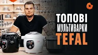 4 ТОПові мультиварки від Tefal