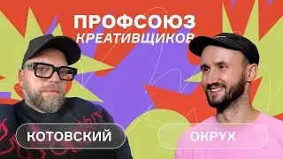 Окрух и Котовский: Отменяем рамки и упаковки! / Разгон креативов с ЛЕГЕНДОЙ российской рекламы!