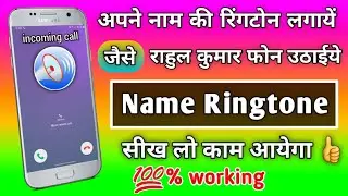 How to set your name ringtone | Say my name when you get an incoming call | My name Ring