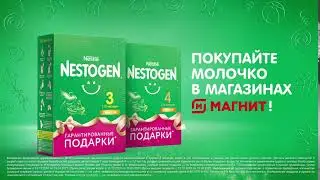 Nestogen 3 – гарантированные подарки и шанс выиграть суперпризы!