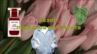 обзор подрков на 8 марта|с прасдником|vlog with me