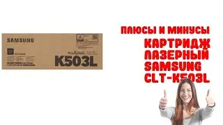 Обзор Картридж лазерный Samsung CLT-K503L