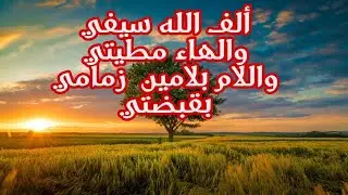 قصيدة ألف الله سيفي في مدح الرسول صلى الله عليه وسلم