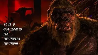 ТОП 5 ФИЛЬМОВ НА ВЕЧЕР